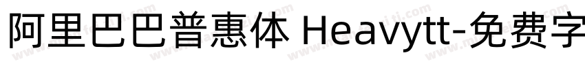 阿里巴巴普惠体 Heavytt字体转换